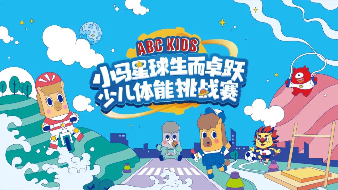 2021小马星球生而卓跃少儿体能挑战赛全新升级火热开赛！