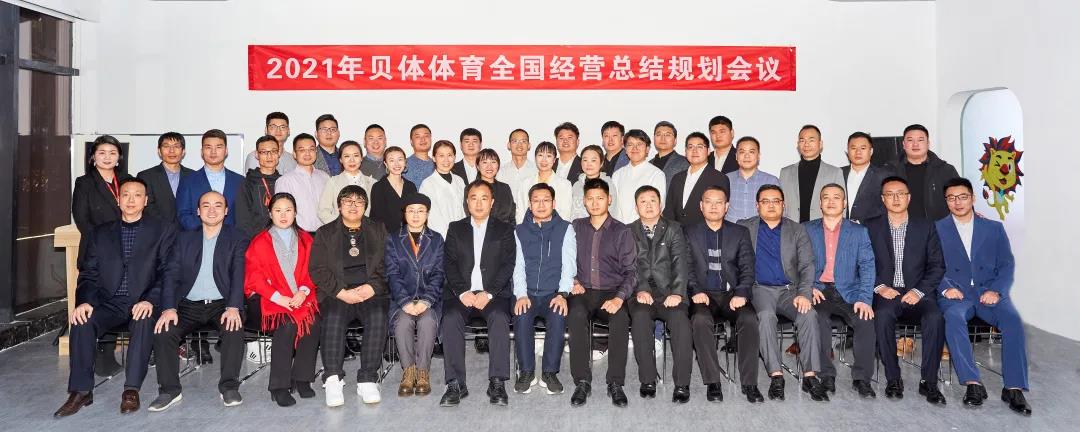 齐心协力 无畏向前 | 2021年宝盈bbin直营平台体育全国经营总结规划会圆满落幕！