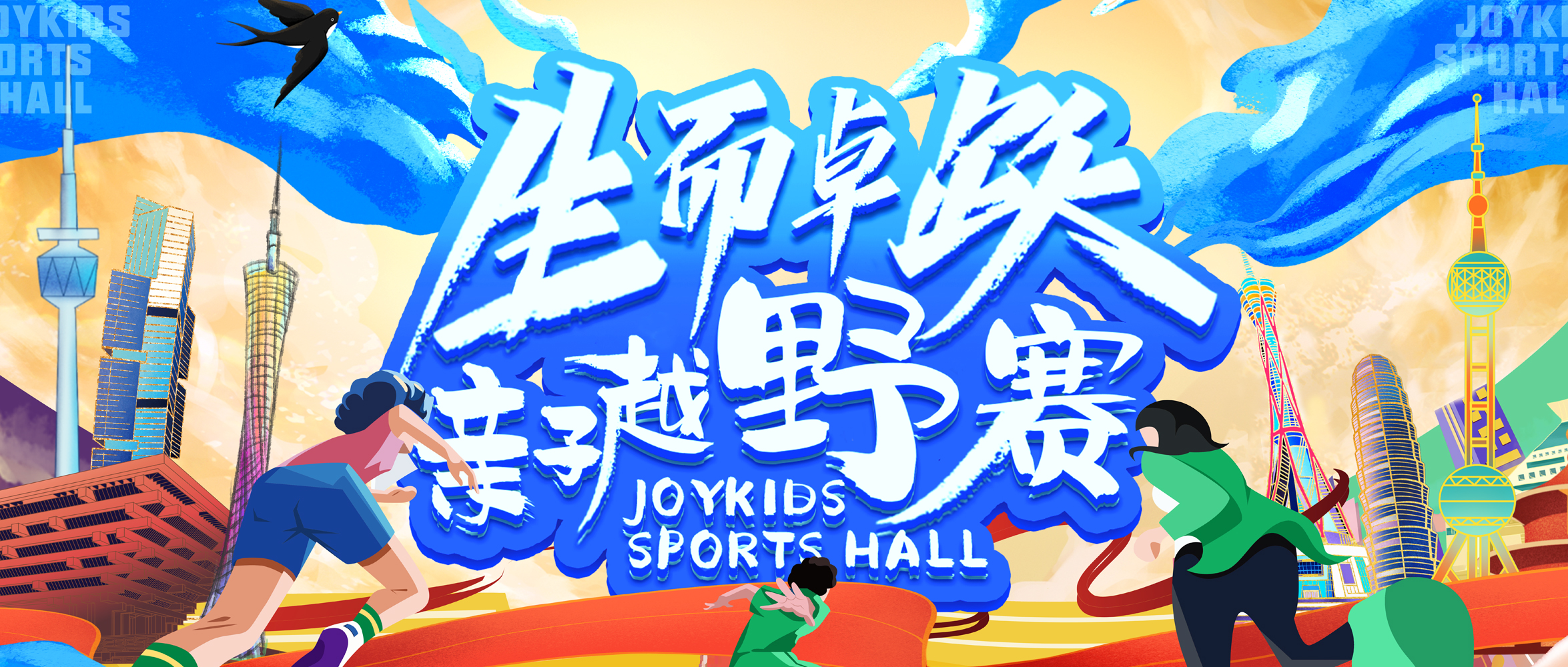 2022生而卓跃亲子越野赛重磅来袭！