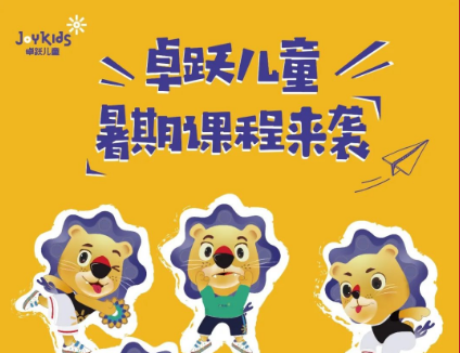 夏日专暑 | 卓跃儿童暑期课来咯！