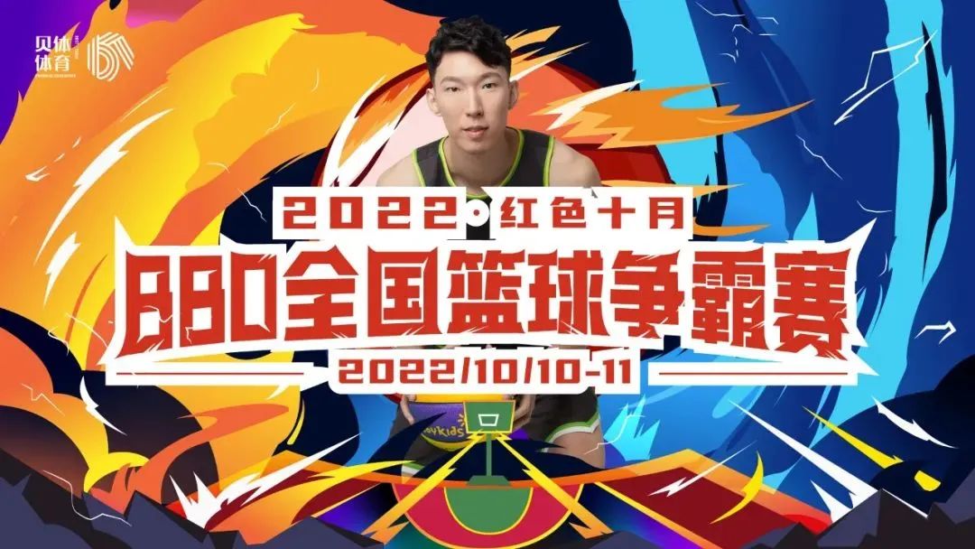 2022红色十月BBO全国篮球争霸赛圆满落幕！
