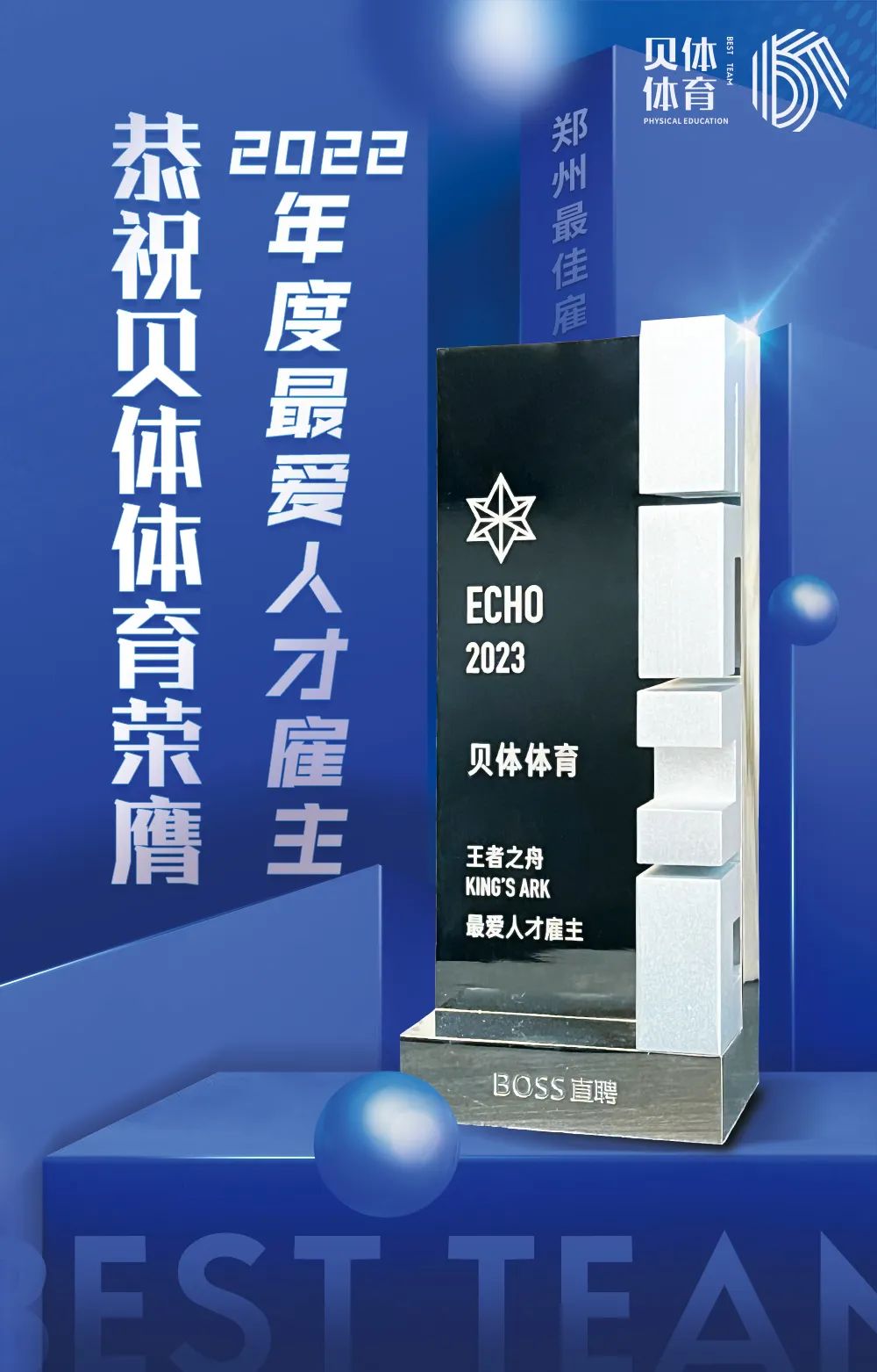宝盈bbin直营平台体育荣膺BOSS直聘“2022王者之舟·最爱人才雇主”！