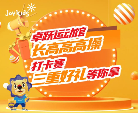 长高计划|长高高高操挑战，一起长高高！