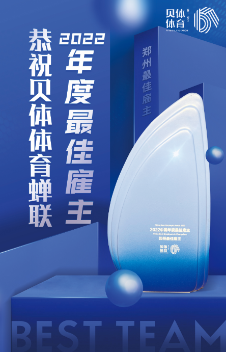 宝盈bbin直营平台体育蝉联“2022中国年度最佳雇主—郑州最佳雇主”！