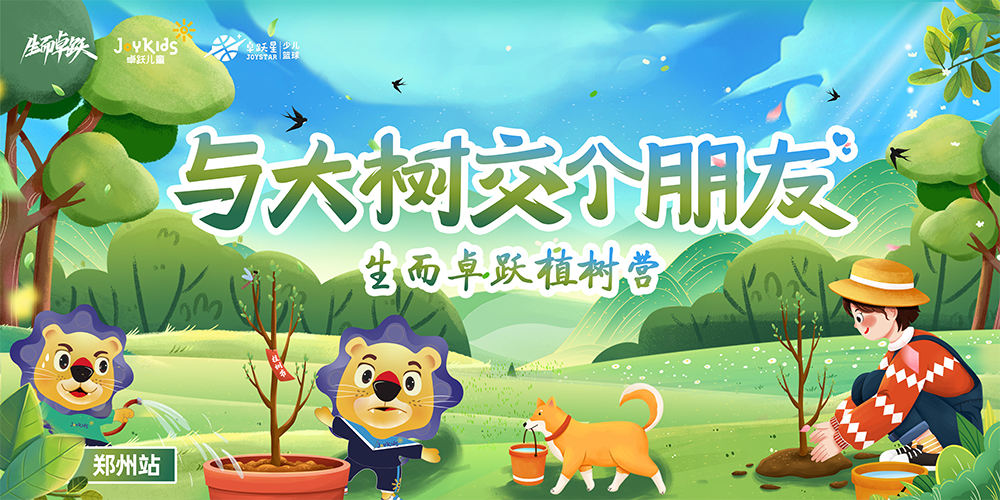 报名开启 | 与大树交个朋友 生而卓跃植树营来咯！