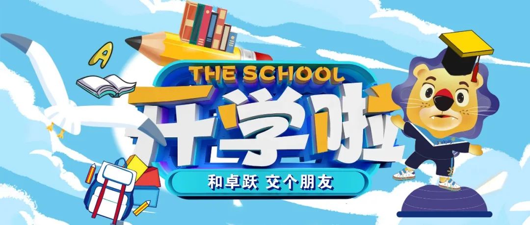 欢乐开学季，焕新新新新新新新新新新！