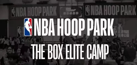 NBA HOOP PARK青少年篮球特训营火热招募！