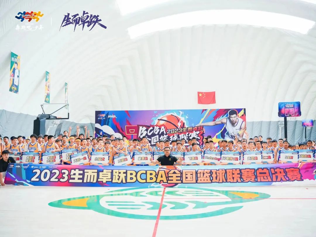 2023生而卓跃BCBA全国篮球联赛总决赛圆满落幕！