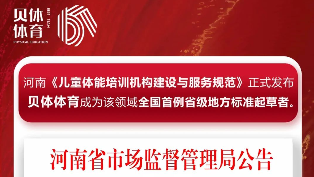 河南《儿童体能培训机构建设与服务规范》正式发布，宝盈bbin直营平台体育成为该领域全国首例省级地方标准起草者