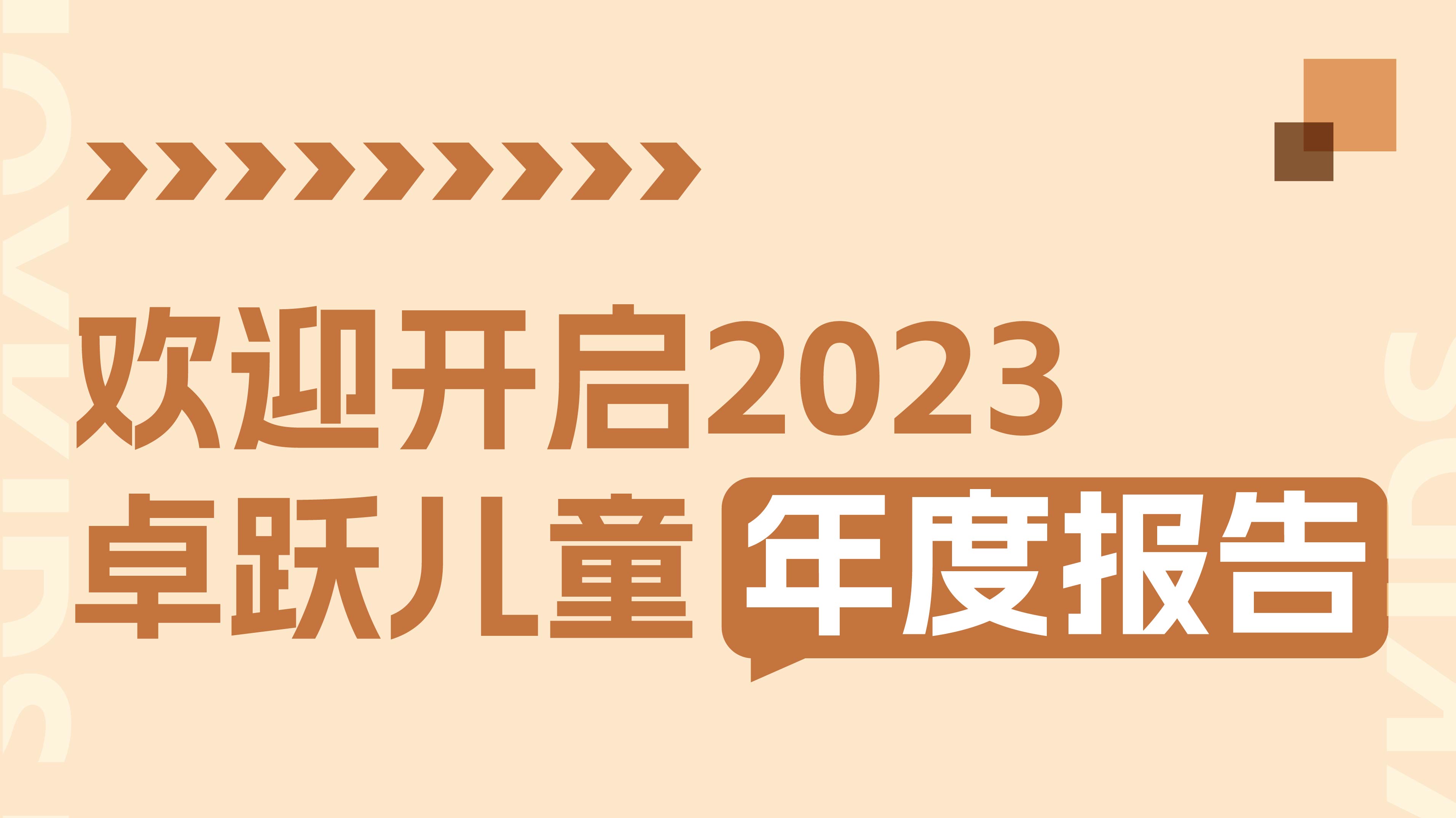 2023年终特辑：卓跃年度数据大盘点